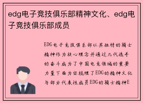 edg电子竞技俱乐部精神文化、edg电子竞技俱乐部成员