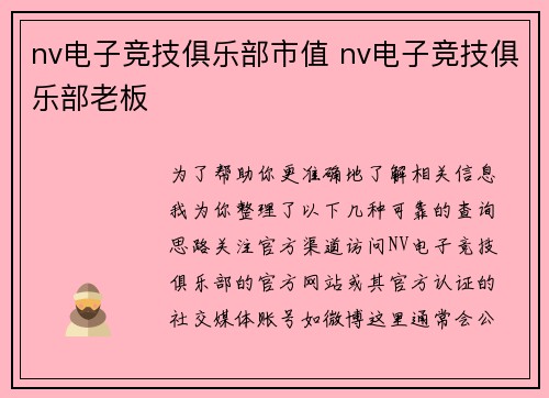 nv电子竞技俱乐部市值 nv电子竞技俱乐部老板