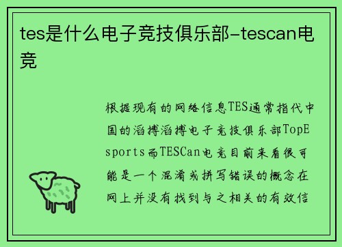 tes是什么电子竞技俱乐部-tescan电竞