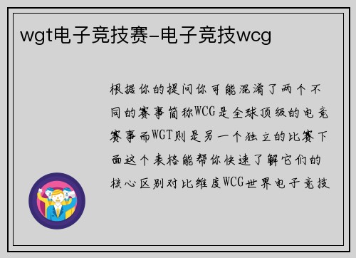 wgt电子竞技赛-电子竞技wcg