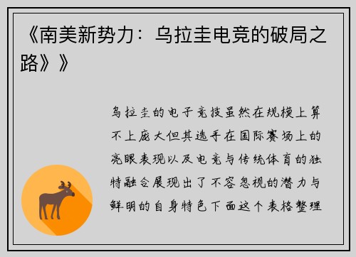 《南美新势力：乌拉圭电竞的破局之路》》