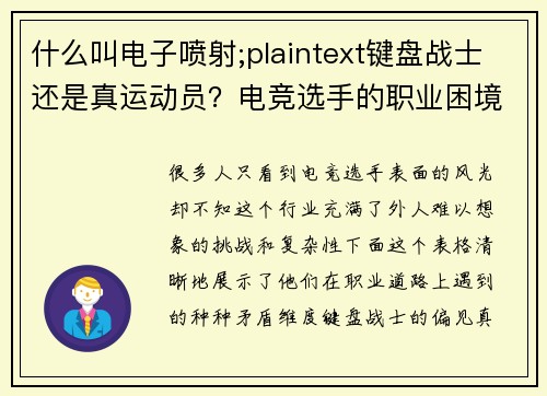 什么叫电子喷射;plaintext键盘战士还是真运动员？电竞选手的职业困境揭秘