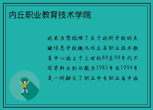 内丘职业教育技术学院