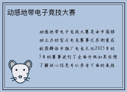 动感地带电子竞技大赛