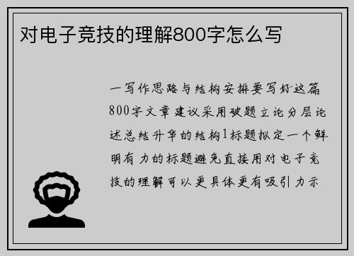 对电子竞技的理解800字怎么写