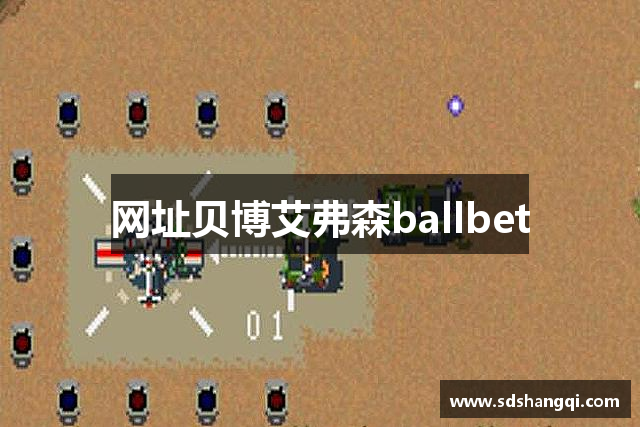 网址贝博艾弗森ballbet