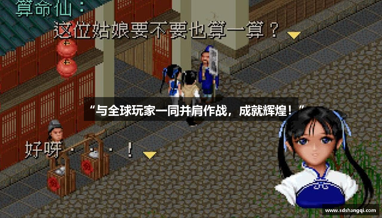 “与全球玩家一同并肩作战，成就辉煌！”