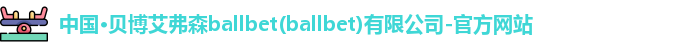 贝博艾弗森ballbet
